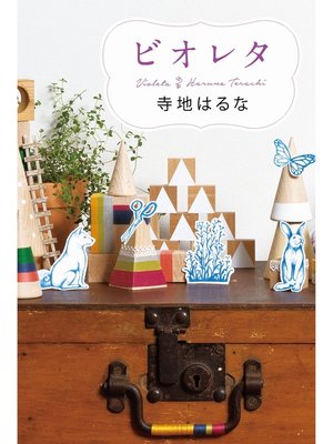 cover image of ビオレタ